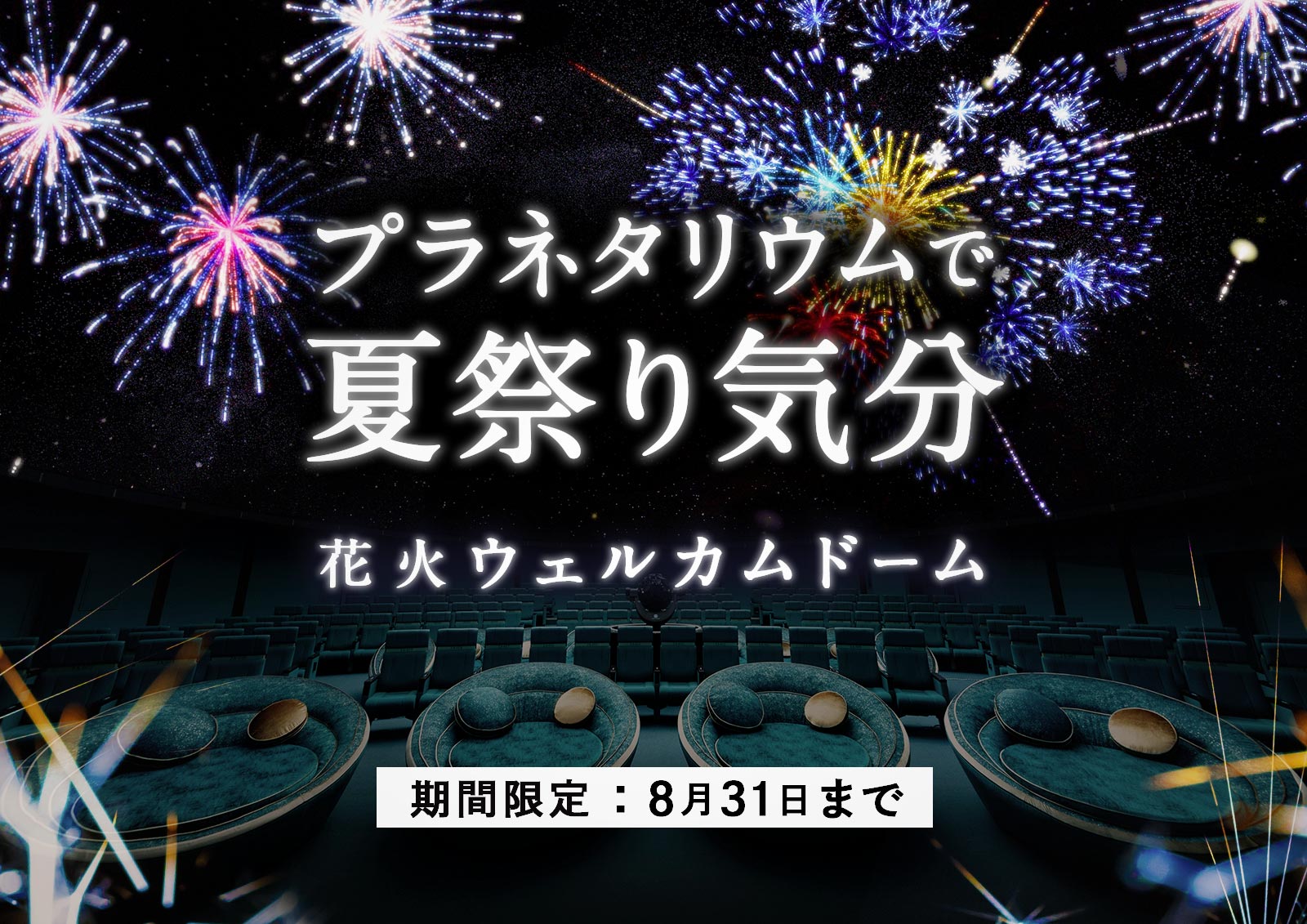 都内３館 プラネタリウムで夏祭り気分 花火ウェルカムドーム 7月17日 土 より プラネタリアtokyo 満天 池袋 天空で打ち上げ開始 プラネタリウム コニカミノルタ