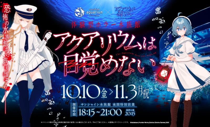 水族館ホラーイベント