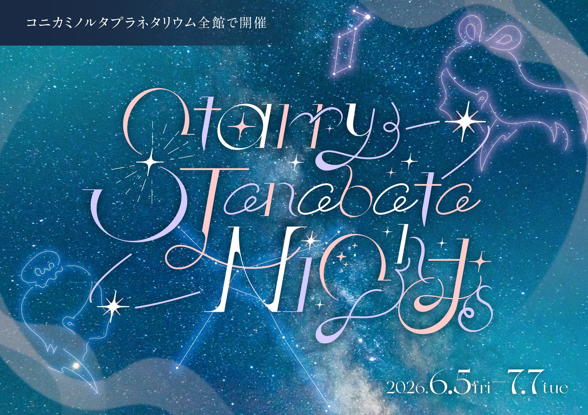 Decorative starry sky poster with pastel, ornate cursive text and constellation outlines; Japanese banner at top announces event, with dates 2026.6.5–7 visible.