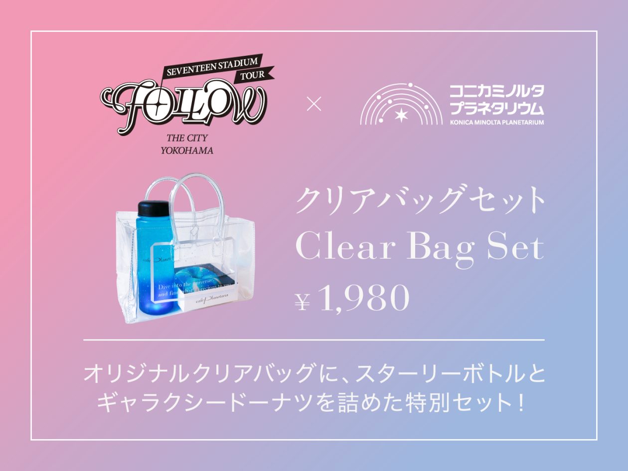 【プラネタリアYOKOHAMA】「SEVENTEEN ’FOLLOW’ THE CITY YOKOHAMA プラネタリアYOKOHAMA