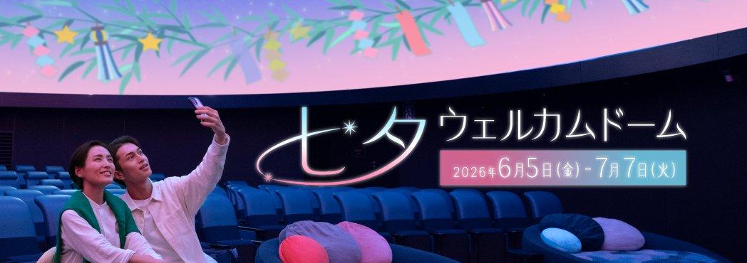 tanabata_welcome_dome