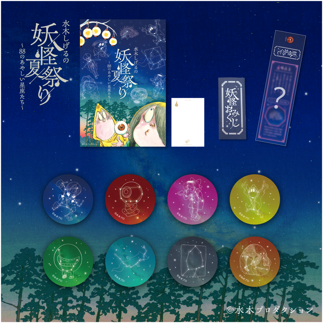 Promotional poster for Mizuki Shigeru Yokai Festival on a starry blue background with colorful round badges below.