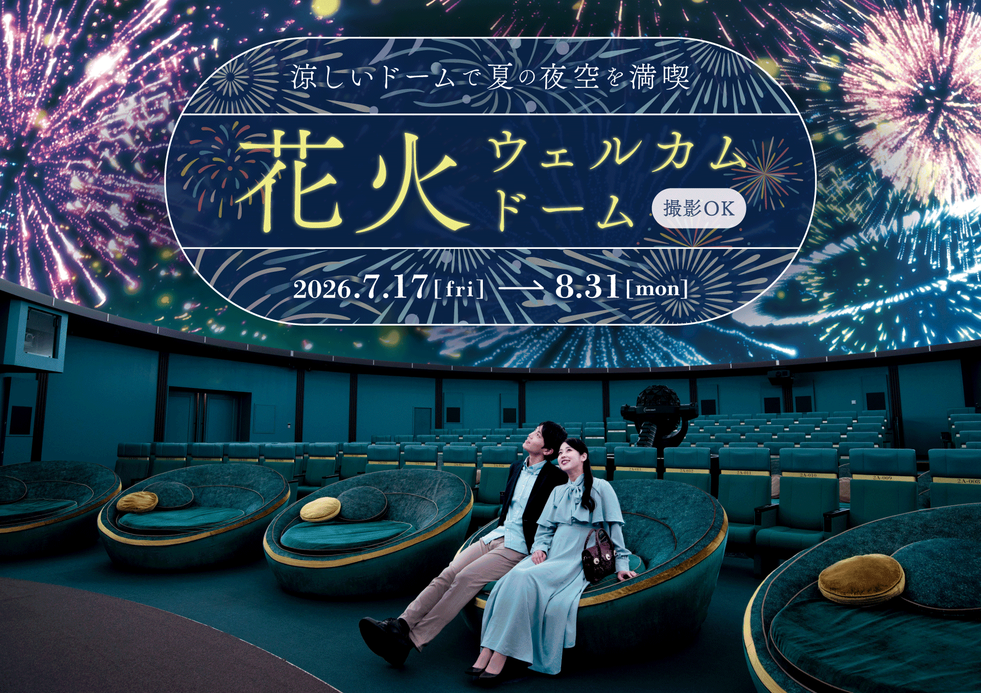 プラネタリウムドームの客席