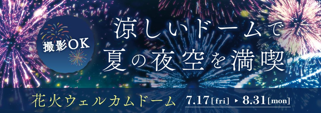hanabi_welcome_dome