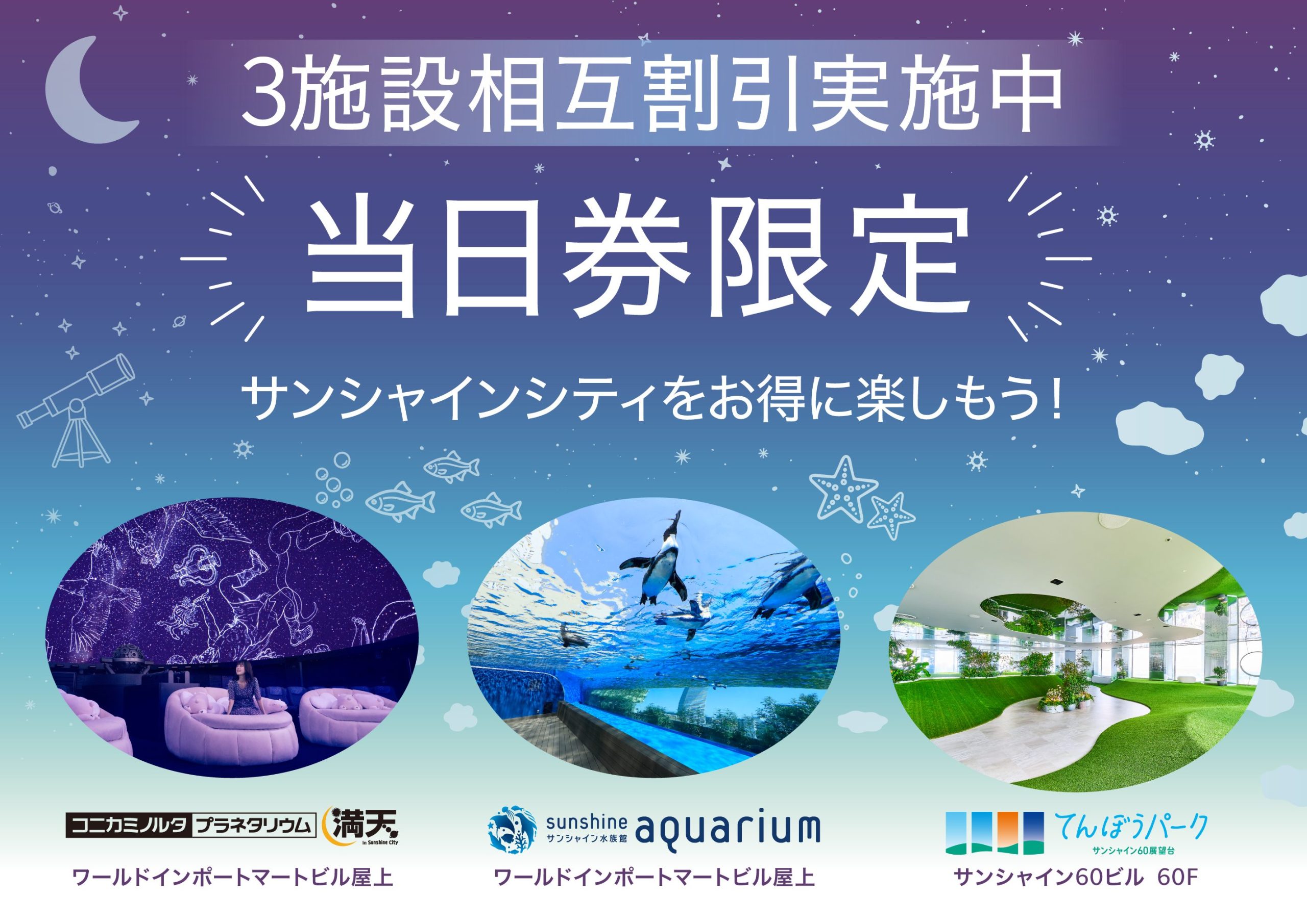 夜空を背景にした宣伝バナー。『当日券限定』とサンシャインシティをお得に楽しもうと書かれている。