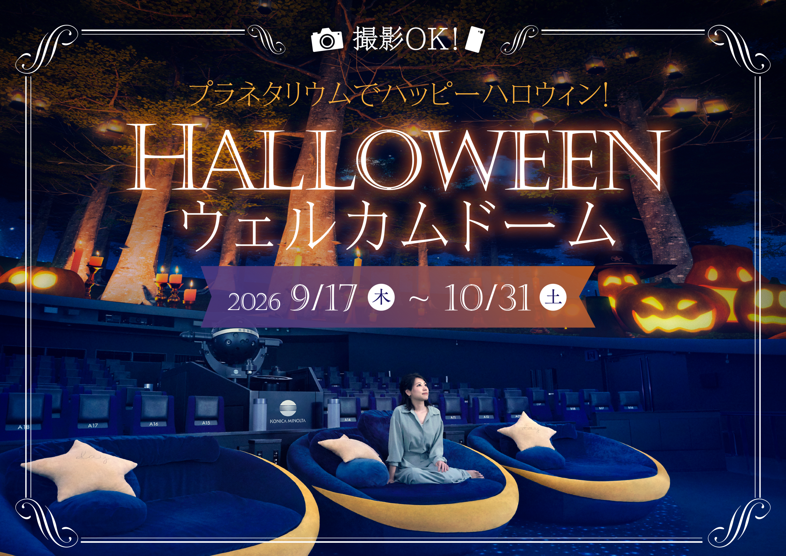 HALLOWEEN ウェルカムドーム 2026年9月17日（木）〜10月31日（土）