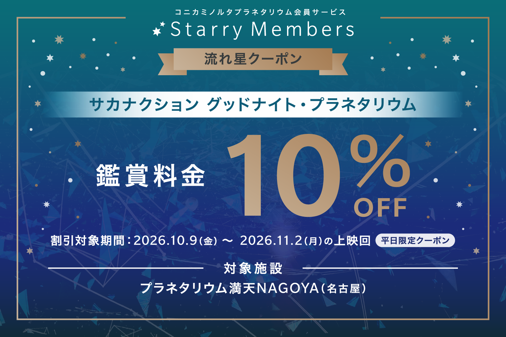 流れ星クーポン付きのスターリーメンバーズ広告ポスター。鑑賞料金が10%割引、期間は2026年10月9日から11月2日まで、対象施設はプラネタリウム満天NAGOYA（名古屋）です。相応の星柄背景と大きな“10% OFF”の表示を含む宣伝用ビジュアル。が伝える情報の要点を含む説明。