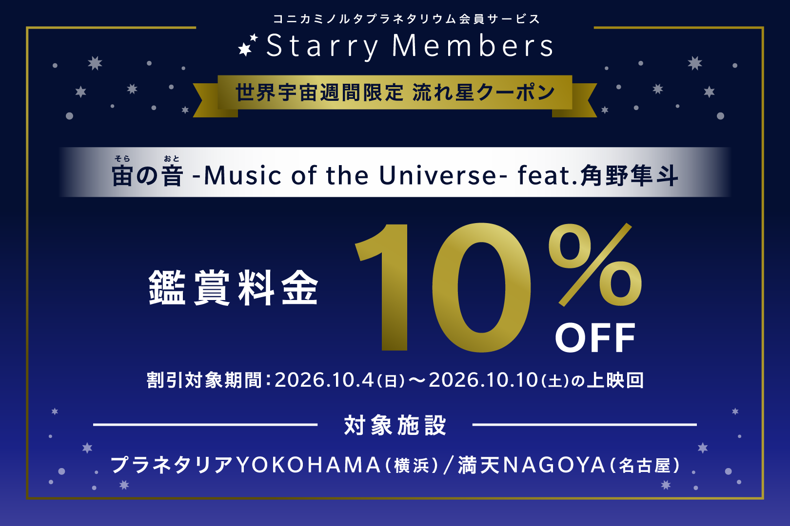 Promotional poster for Starry Members offering 10% off admission, with dates 2026-10-04 to 2026-10-10 and listed venues (Planetarium YOKOHAMA and Nagoya).