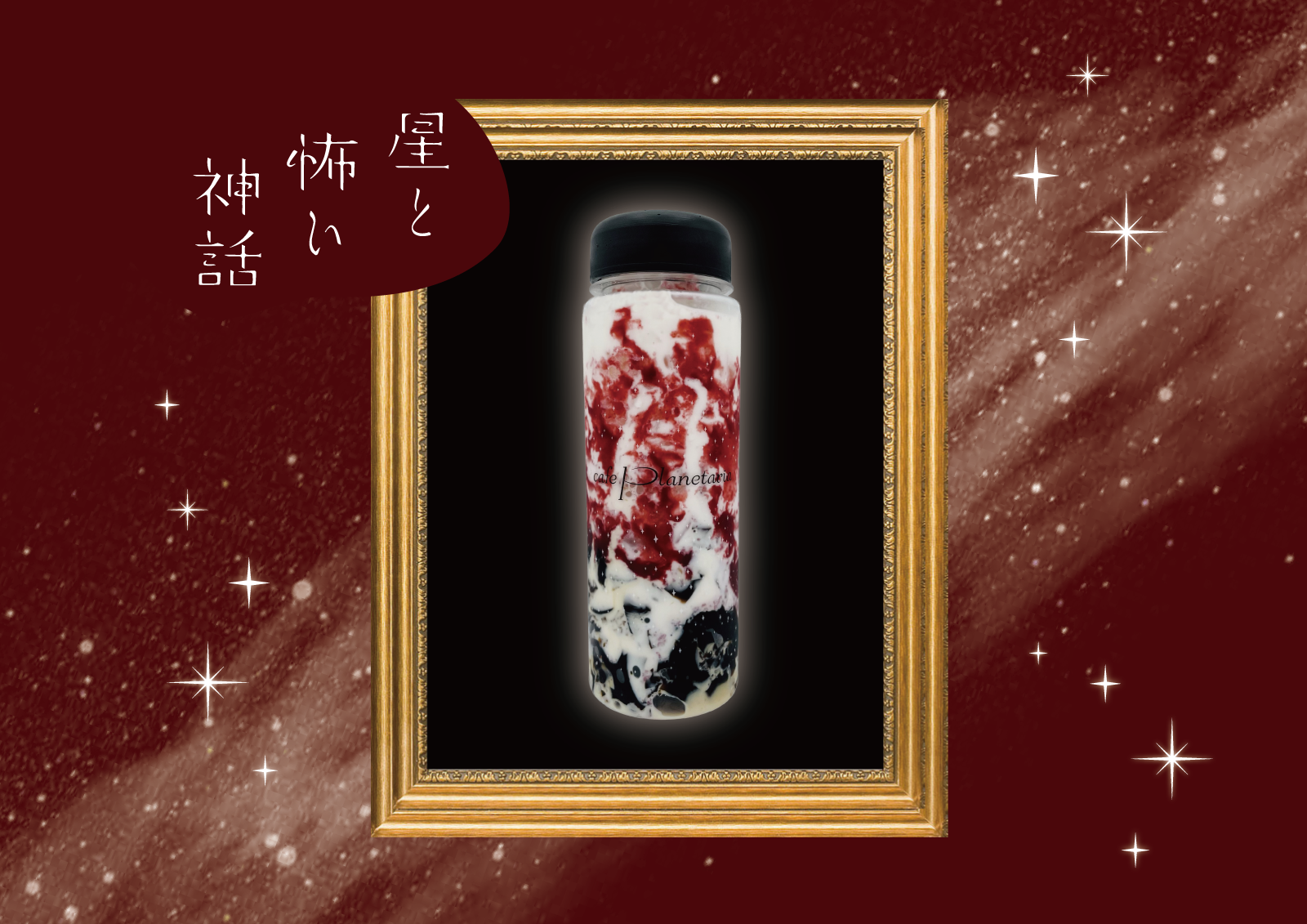 A glass bottle with red and white swirls, black cap, centered in a gold ornate frame against a black background, with a starry burgundy backdrop.