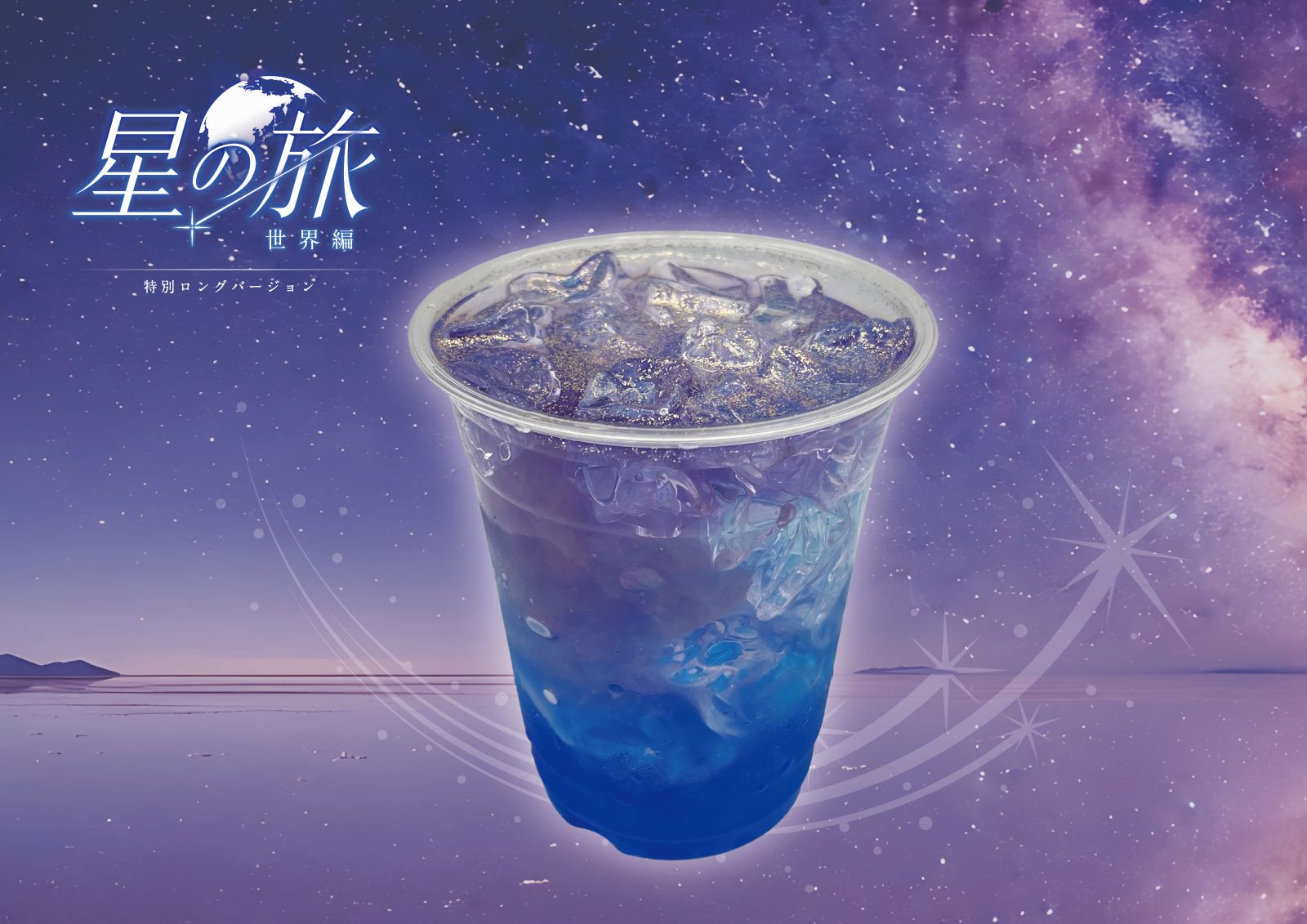 Blue iced drink in a clear plastic cup against a purple starry galaxy background, promotional image with Japanese title text “星の旅”.