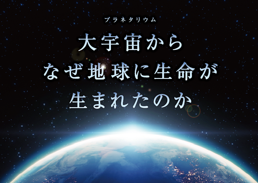大宇宙からなぜ地球に生命が生まれたのか