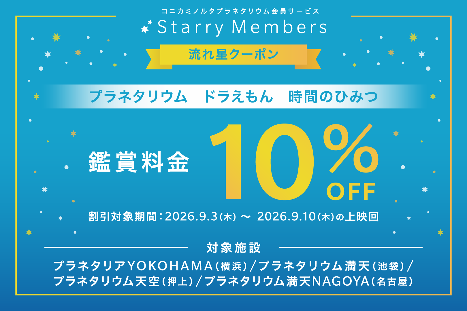 Blue promotional banner for Starry Members offering 10% off admission fees with festive stars and Japanese text.