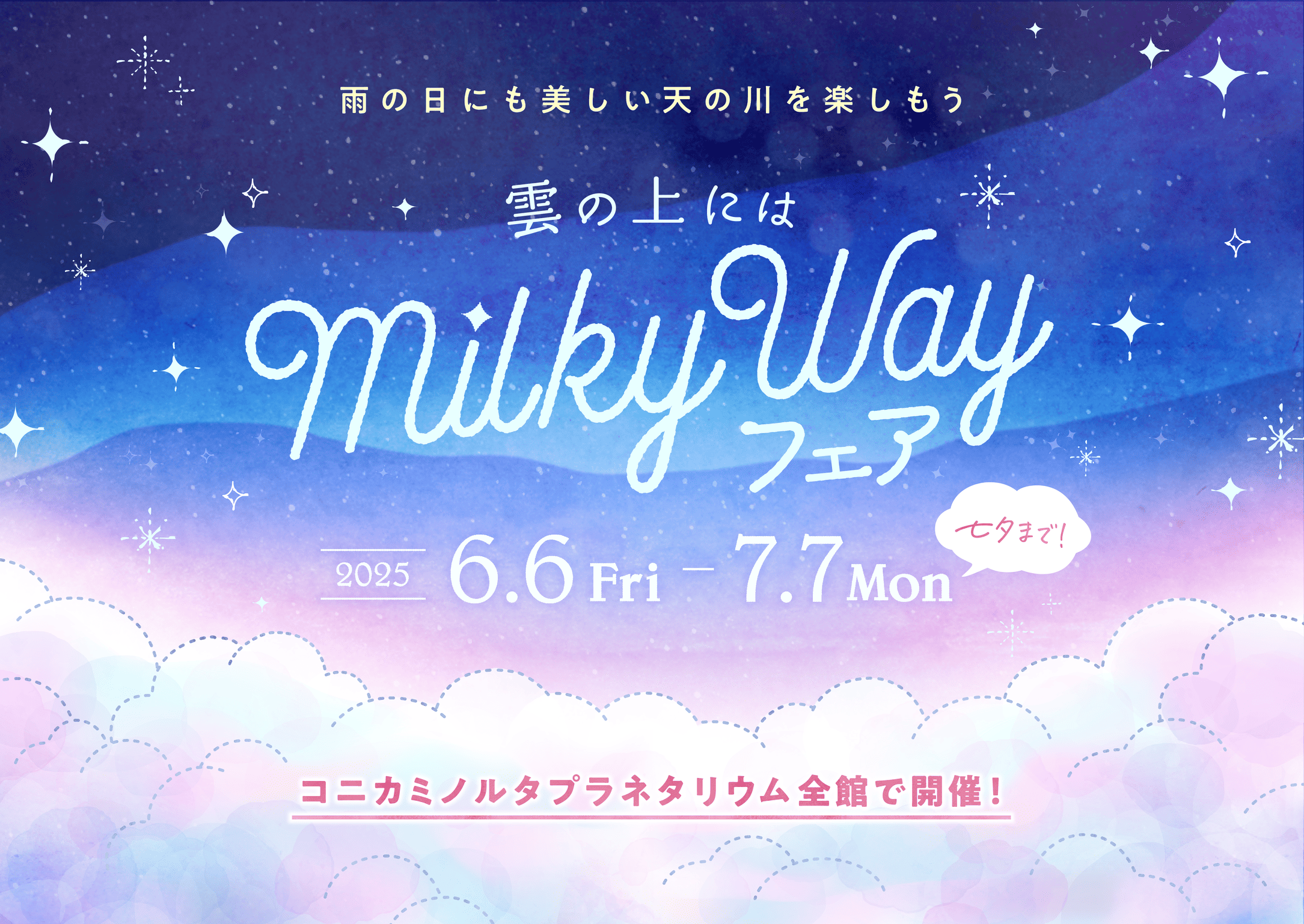MilkyWay_up 雲の上にはミルキーウェイフェア