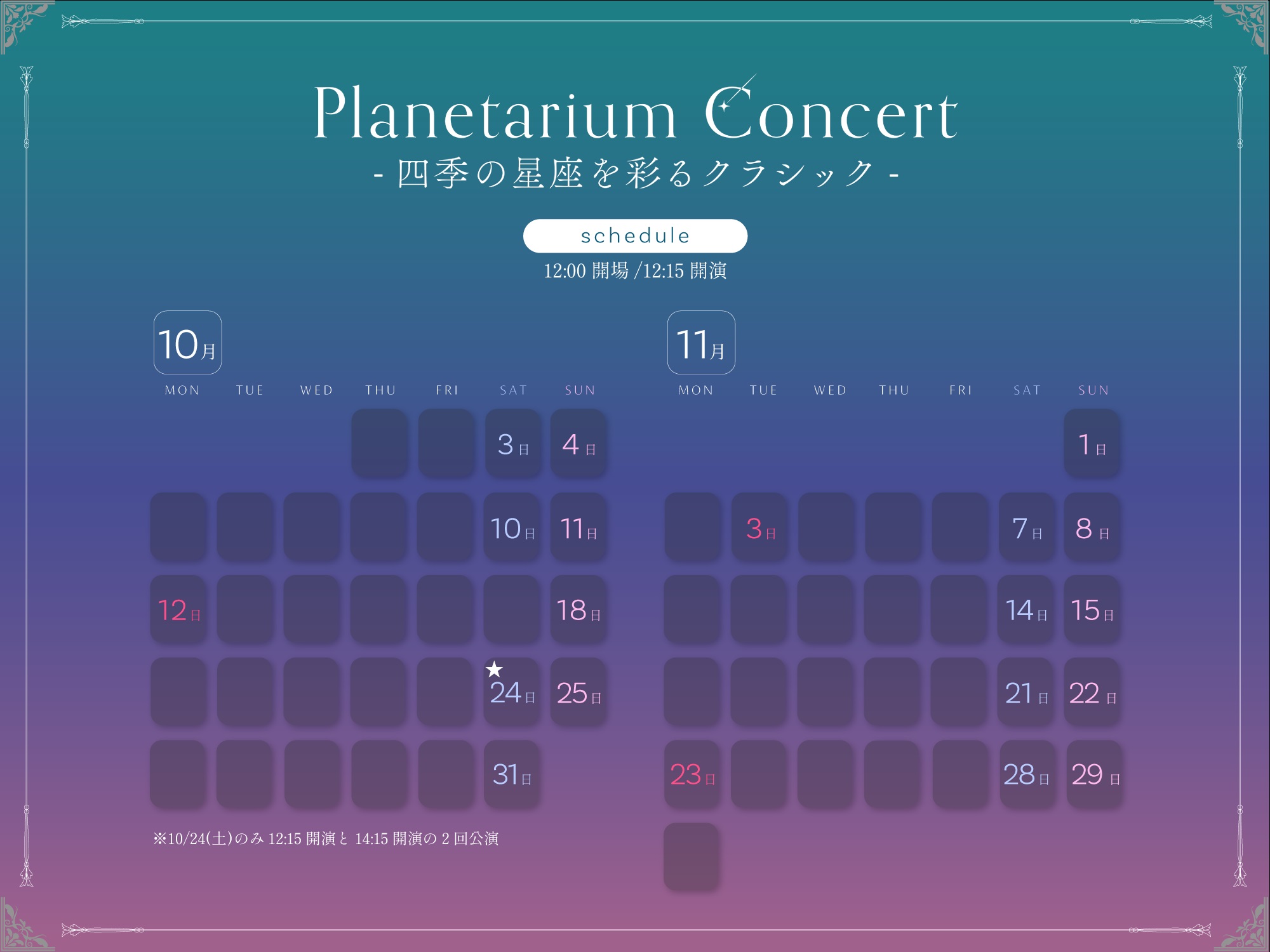 公演スケジュール(クリックで拡大)