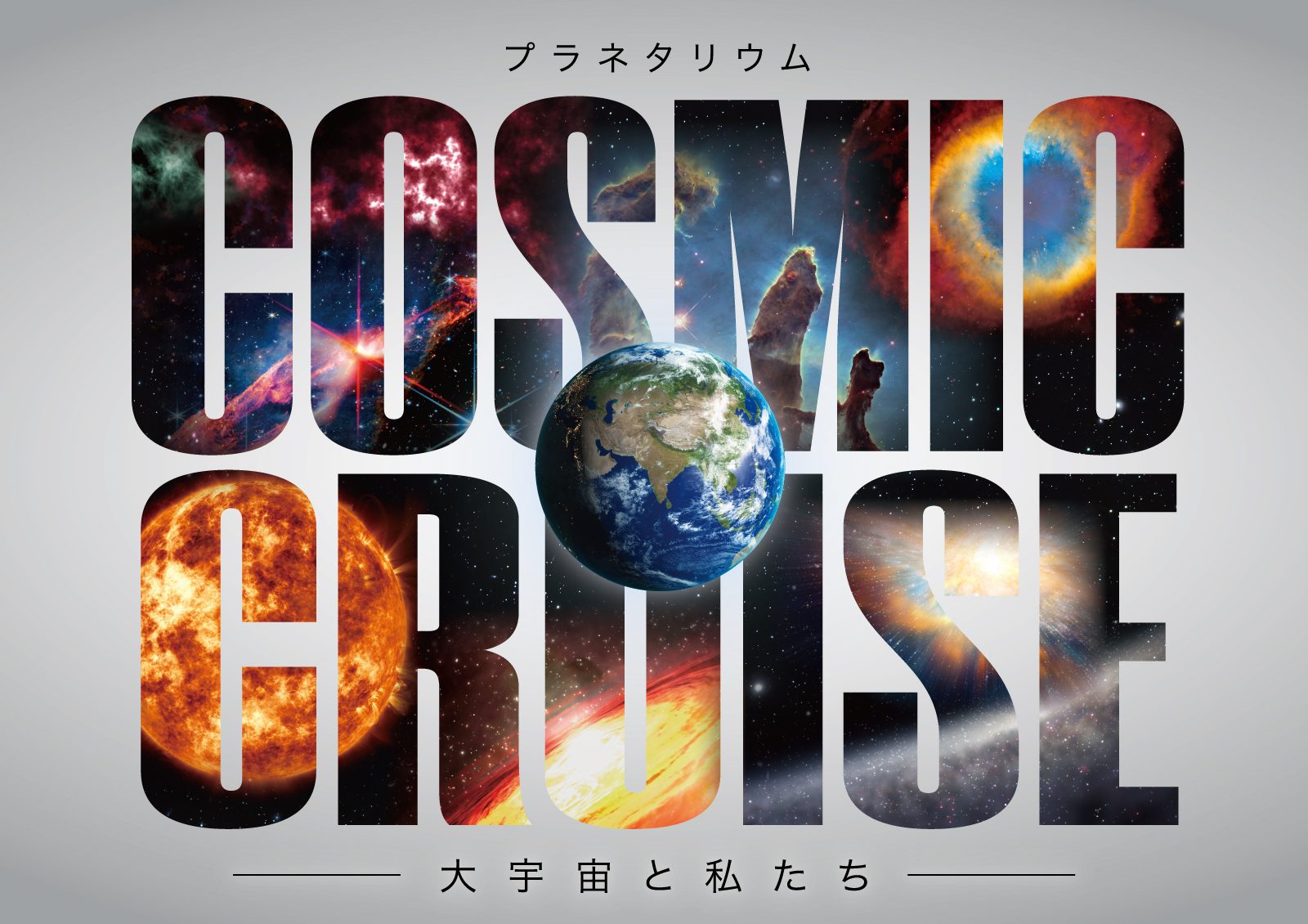 Cosmic Cruise 大宇宙と私たち
