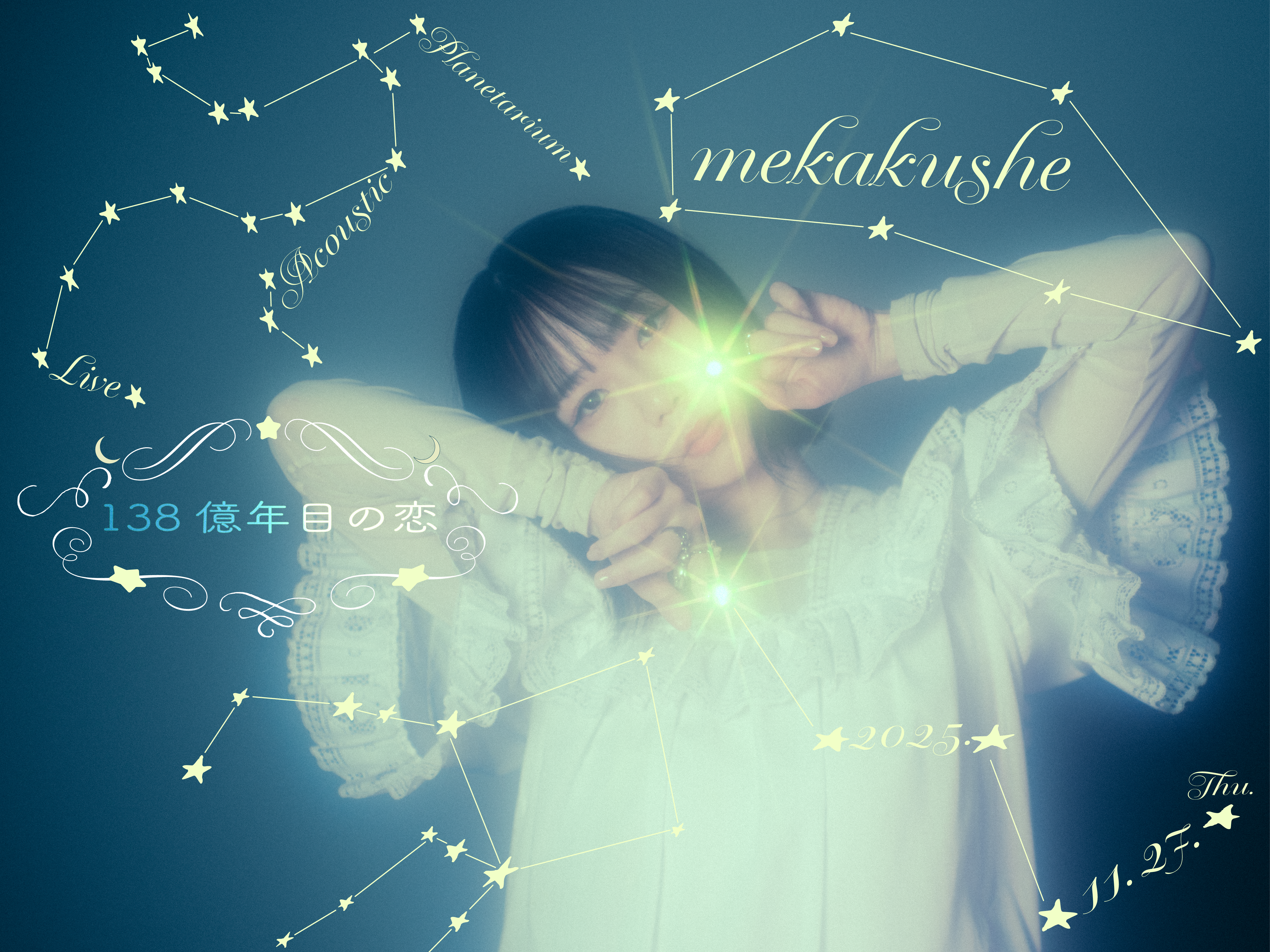 mekakushe Planetarium Acoustic Live ~138億年目の恋~