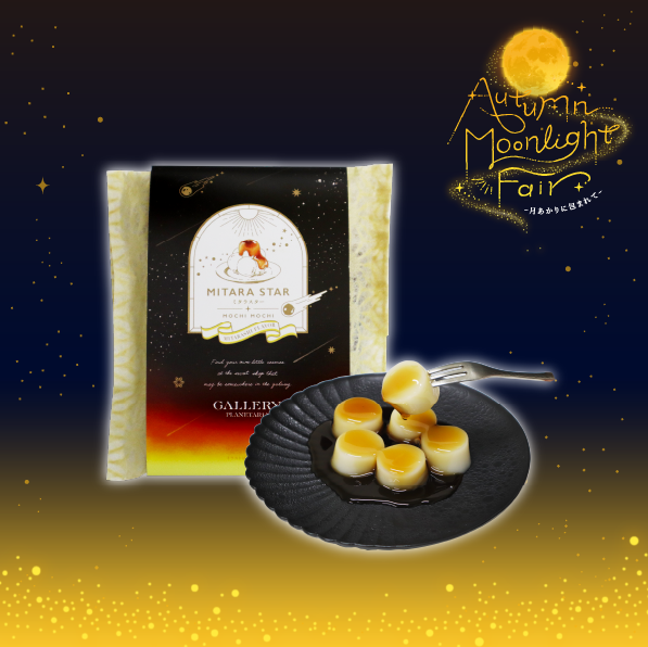 Package of Mitara Star mochi beside a black plate of glazed mochi bites on a starry night backdrop with the Autumn Moonlight Fair logo.