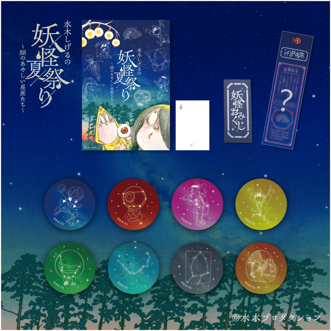 Promotional display for a yokai festival: a large blue poster with Japanese text, a white card, a bookmark-style card, and eight colorful round tokens showing yokai silhouettes on a starry night backdrop