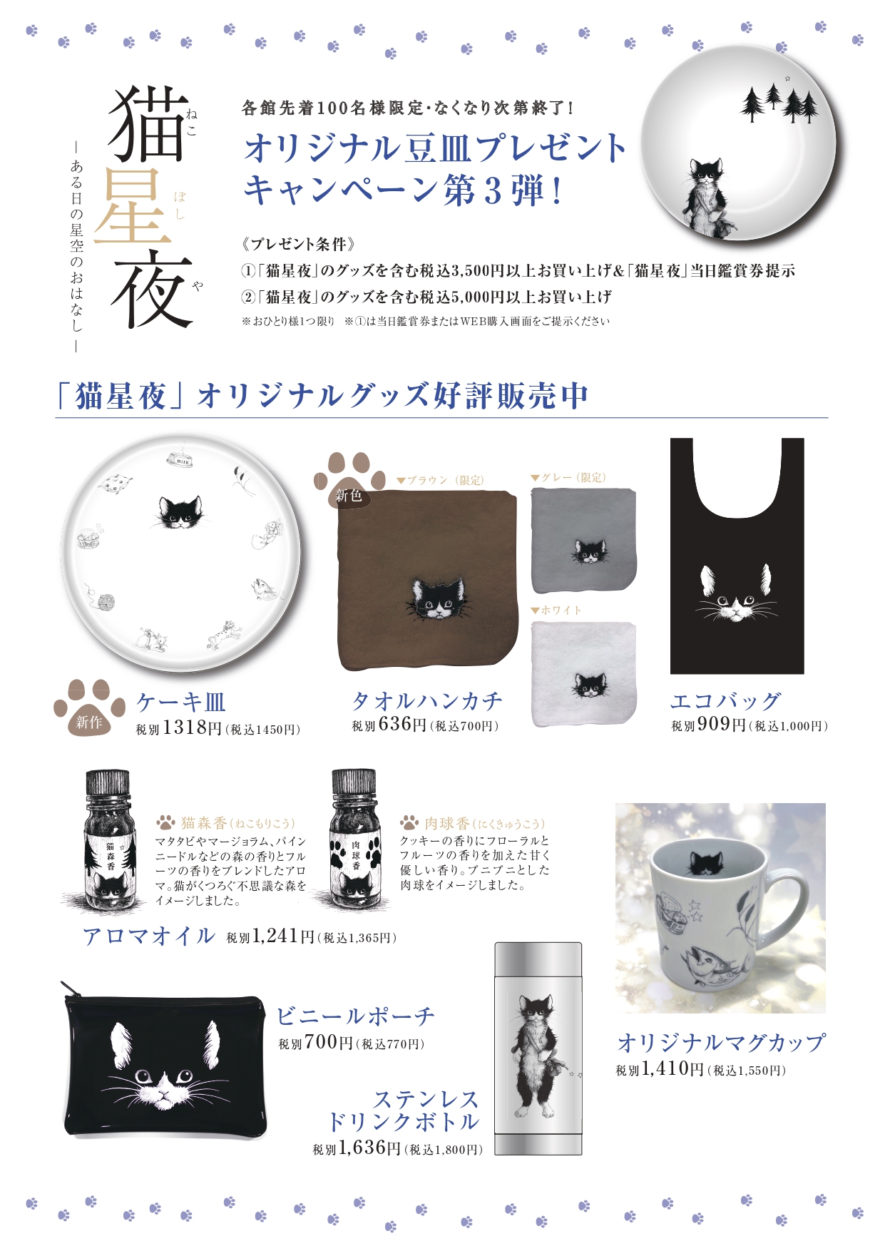 都内3館】『猫星夜』オリジナル「豆皿プレゼント」キャンペーン 都内3館】『猫星夜』オリジナル「豆皿プレゼント」キャンペーン